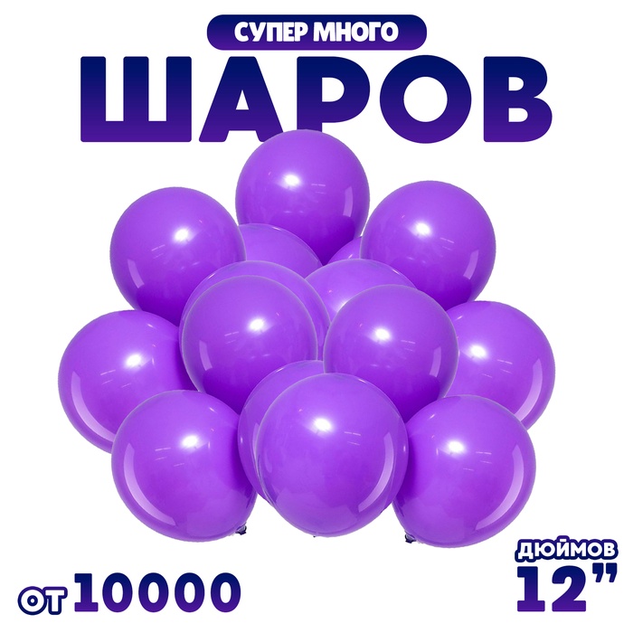 

Шар латексный 12" 2,8 гр., цвет сиреневый