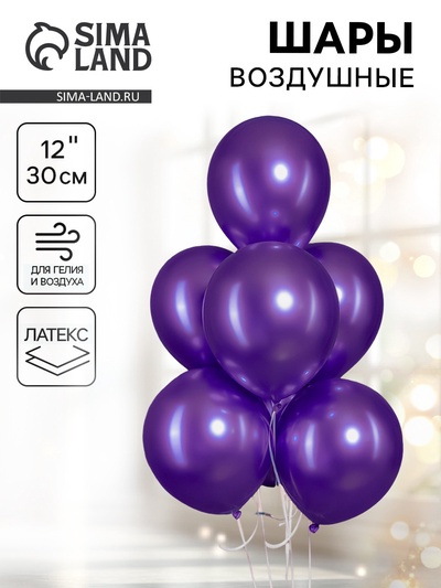 Воздушные шары латексные 12", хром, 2.8 г, фиолетовые