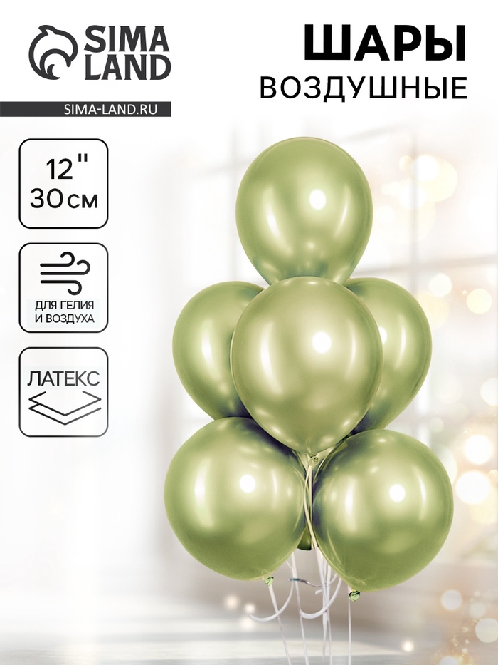 Воздушные шары латексные 12", хром, 2.8 г, салатовые - Фото 1