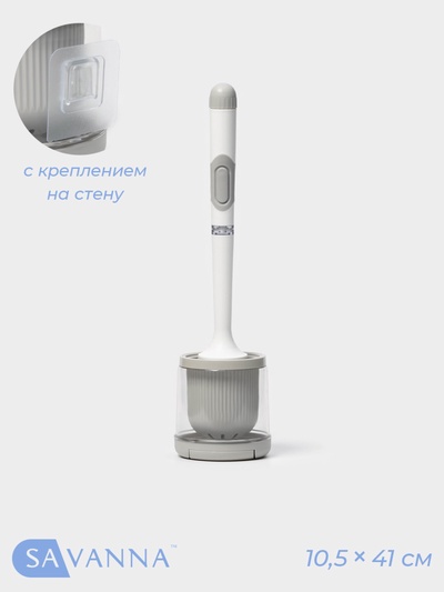 Ёршик для унитаза SAVANNA, настенный, силиконовый, с ёмкостью для моющего средства, 10.5×10.5×41 см, белый