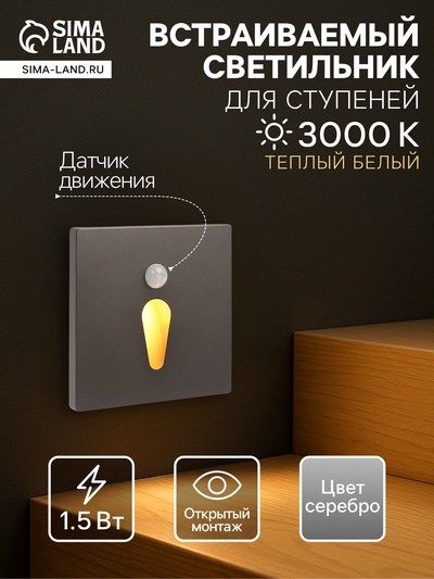 Встраиваемый светильник для лестницы NL-34, с датчиком движения, 1.5 Вт, 60 Лм, 3000К, 86×86 мм, серебристый, свечение тёплое белое