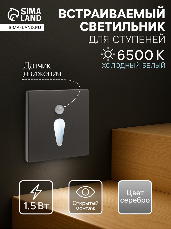 Встраиваемый светильник для лестницы NL-35, с датчиком движения, 1.5 Вт, 60 Лм, 6500К, 86×86 мм, серебристый, свечение холодное белое - Фото 1