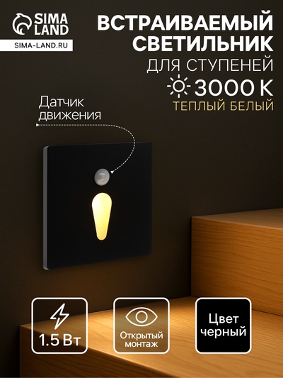 Встраиваемый светильник для лестницы NL-34, с датчиком движения, 1.5 Вт, 60 Лм, 3000К, 86×86 мм, чёрный, свечение тёплое белое
