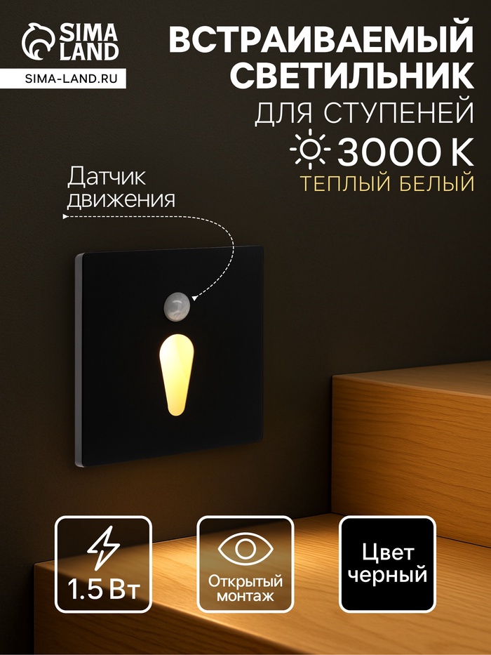 Встраиваемый светильник для лестницы NL-34, с датчиком движения, 1.5 Вт, 60 Лм, 3000К, 86×86 мм, чёрный, свечение тёплое белое - Фото 1