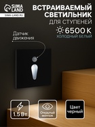Встраиваемый светильник для лестницы NL-35, с датчиком движения, 1.5 Вт, 60 Лм, 6500К, 86×86 мм, чёрный, свечение холодное белое - Фото 1