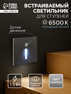 Встраиваемый светильник для лестницы NL-37, с датчиком движения, 1.5 Вт, 60 Лм, 6500К, 86×86 мм, серебристый, свечение холодное белое - Фото 1