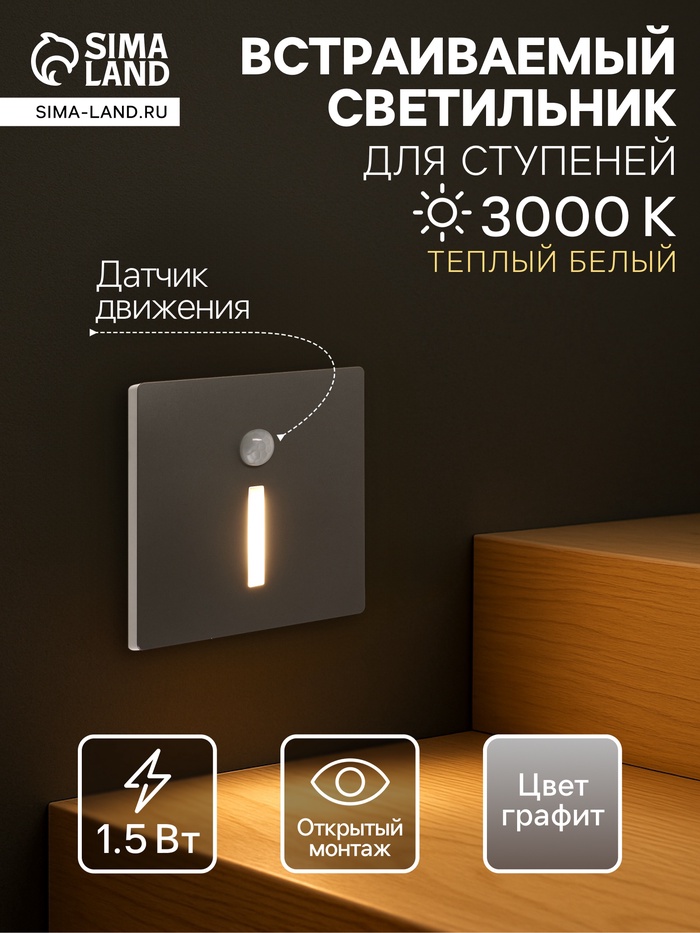 Встраиваемый светильник для лестницы NL-36, с датчиком движения, 1.5 Вт, 60 Лм, 3000К, 86×86 мм, графитовый, свечение тёплое белое - Фото 1