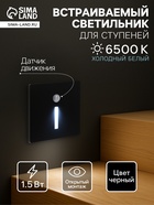 Встраиваемый светильник для лестницы NL-37, с датчиком движения, 1.5 Вт, 60 Лм, 6500К, 86×86 мм, чёрный, свечение холодное белое - Фото 1