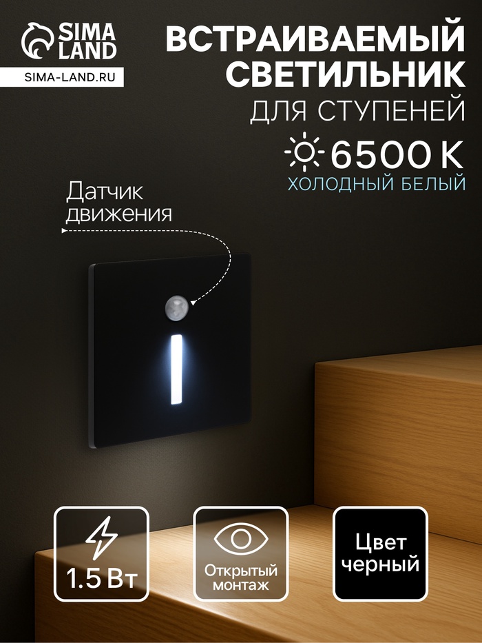 Встраиваемый светильник для лестницы NL-37, с датчиком движения, 1.5 Вт, 60 Лм, 6500К, 86×86 мм, чёрный, свечение холодное белое - Фото 1