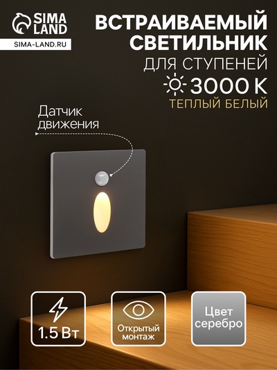Встраиваемый светильник для лестницы NL-38, с датчиком движения, 1.5 Вт, 60 Лм, 3000К, серебристый, свечение тёплое белое