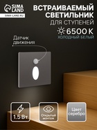 Встраиваемый светильник для лестницы NL-39, с датчиком движения, 1.5 Вт, 60 Лм, 6500К, 86×86 мм, серебристый, свечение холодное белое - Фото 1