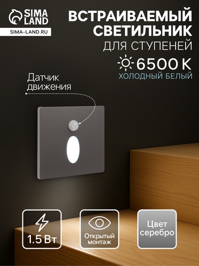 Встраиваемый светильник для лестницы NL-39, с датчиком движения, 1.5 Вт, 60 Лм, 6500К, 86×86 мм, серебристый, свечение холодное белое