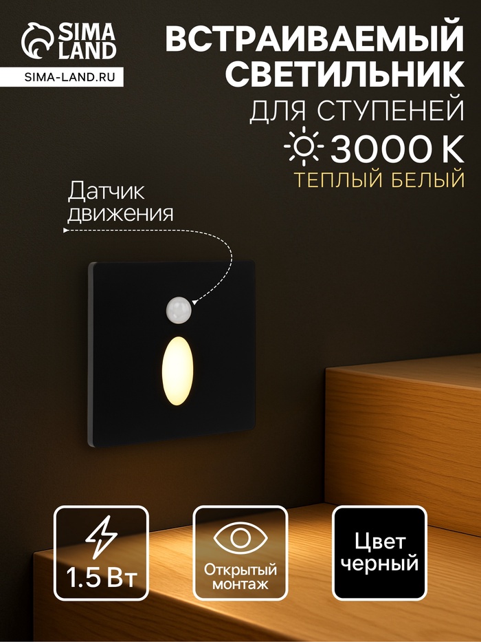 Встраиваемый светильник для лестницы NL-38, с датчиком движения, 1.5 Вт, 60 Лм, 3000К, 86×86 мм, чёрный, свечение тёплое белое - Фото 1