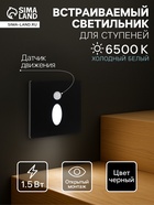 Встраиваемый светильник для лестницы NL-39, с датчиком движения, 1.5 Вт, 60 Лм, 6500К, 86×86 мм, чёрный, свечение холодное белое - Фото 1