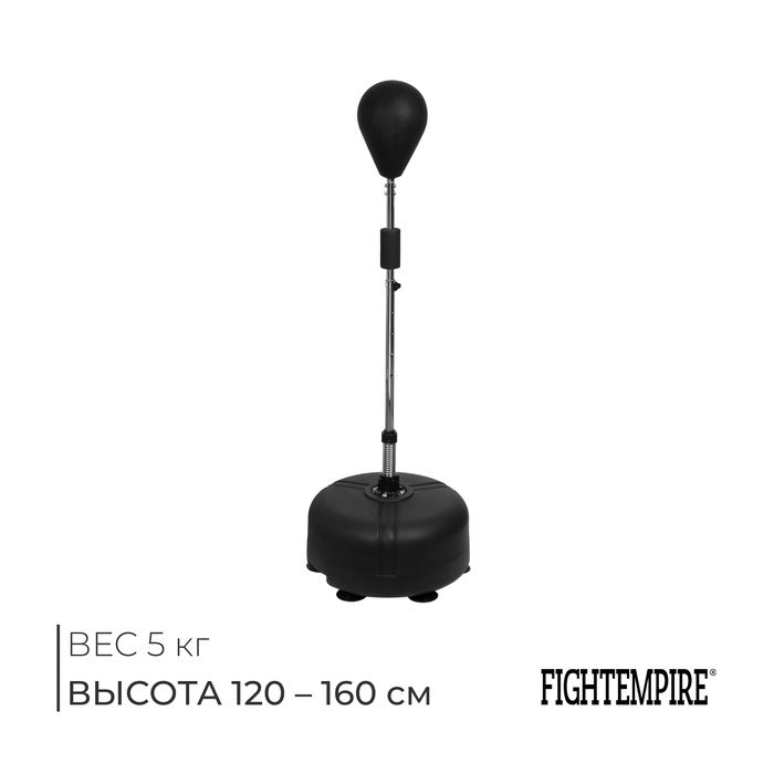 Груша боксерская FIGHT EMPIRE, регулируемая 120-160 см, чёрная, напольная - Фото 1