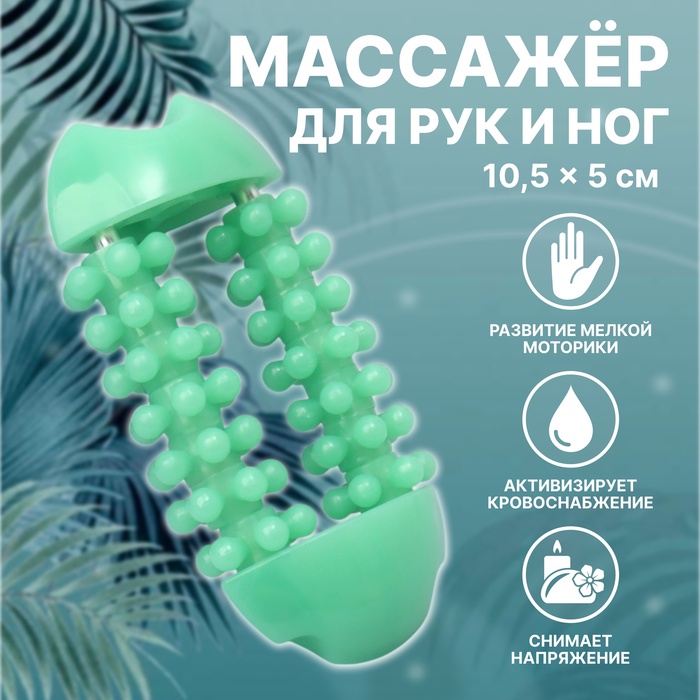 Массажёр для рук и ног, 14 колёс, 10, 5 5 см, зелёный - Фото 1