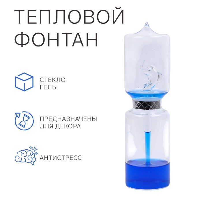 

Тепловой фонтан, антистресс, синий