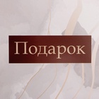 Коробка подарочная складная без окна, упаковка, «Подарок тебе», 25×15×7 см - Фото 5