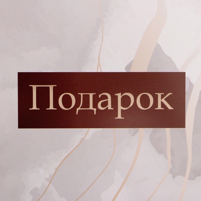 Коробка подарочная складная без окна, упаковка, «Подарок тебе», 25×15×7 см