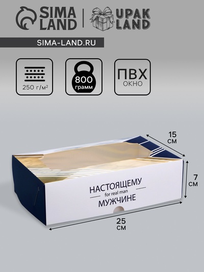 Коробка подарочная складная с окном, «Настоящему мужчине», 25×15×7 см