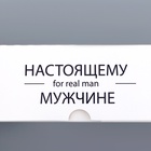 Коробка подарочная складная с окном, «Настоящему мужчине», 25×15×7 см - Фото 5
