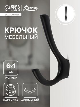 Крючок мебельный CAPPIO TKD029, двухрожковый, цвет черный 10728187