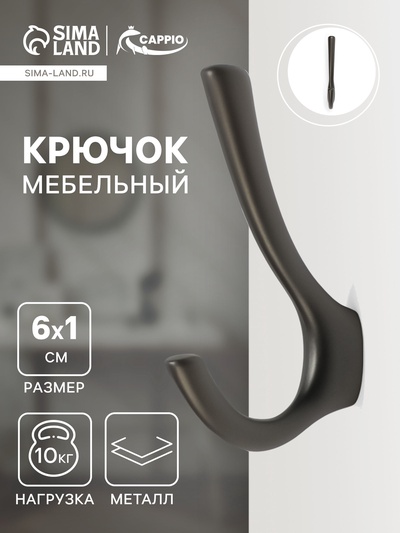 Крючок мебельный CAPPIO TKD029, двухрожковый, цвет графит