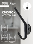 Крючок мебельный CAPPIO TKD030, двухрожковый, цвет черный 10728191 - фото 2683934