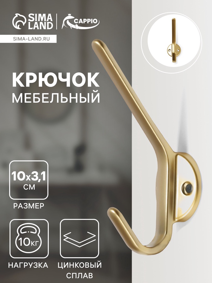 Крючок мебельный CAPPIO TKD030, двухрожковый, цвет матовое золото - Фото 1
