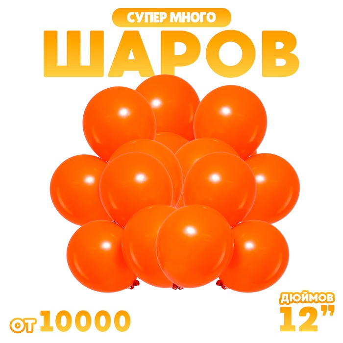 Шары воздушные латексные 12 2,8 гр., цвет оранжевый