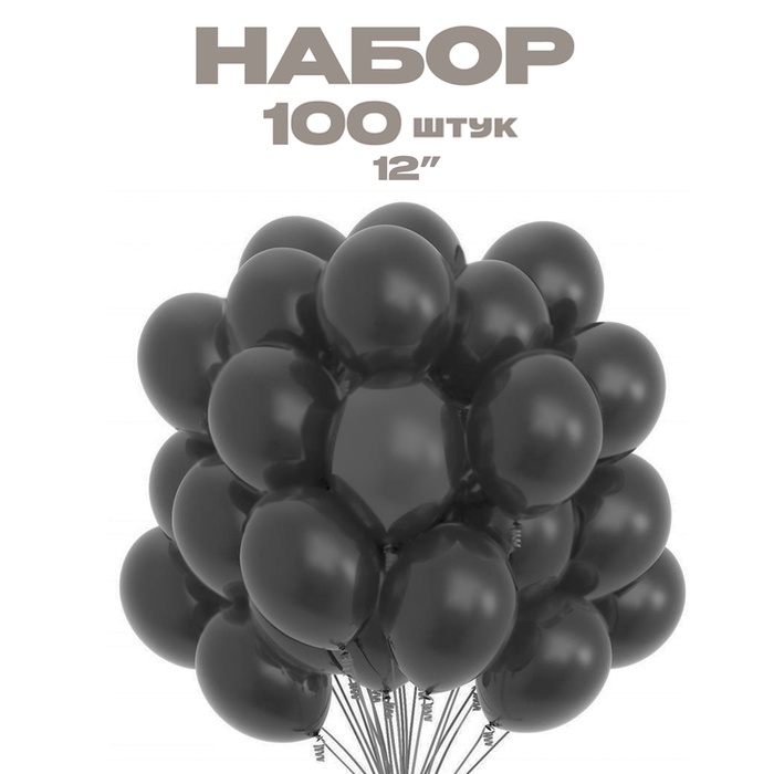 Воздушный шар латексный 12 «Графитовый», набор 100 шт.