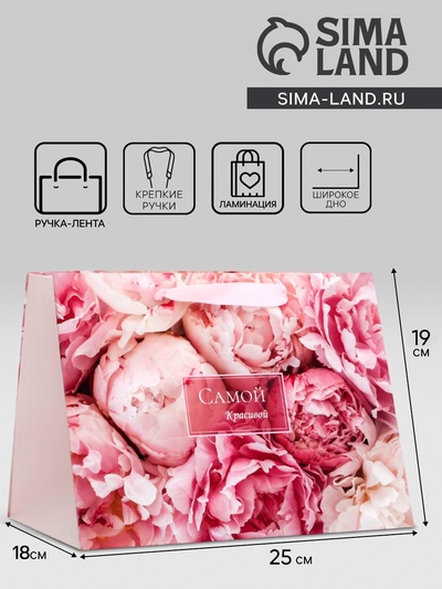 Пакет подарочный ламинированный с широким дном, «Самой красивой», 25×19×18 см