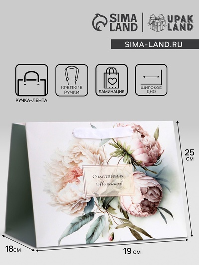 Пакет подарочный ламинированный с широким дном,«Счастливых моментов», 25×19×18 см