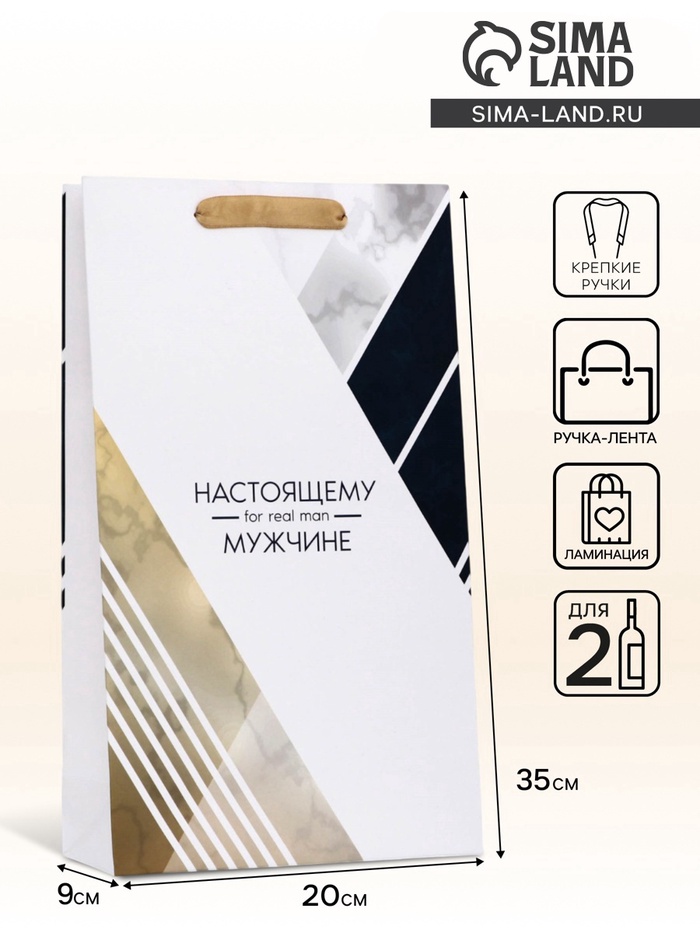 Пакет подарочный ламинированный под две бутылки «Настоящему мужчине!», 35×20×9 см - Фото 1