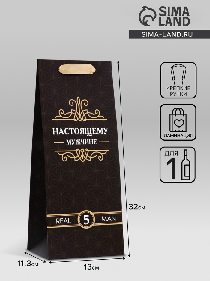 Пакет подарочный ламинированный под бутылку,«Настоящему мужчине»,13×32×11.3 см - Фото 1