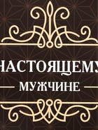Пакет подарочный ламинированный под бутылку,«Настоящему мужчине»,13×32×11.3 см - Фото 3