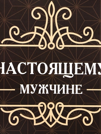 Пакет подарочный ламинированный под бутылку,«Настоящему мужчине»,13×32×11.3 см