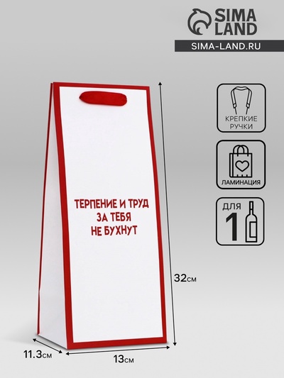 Пакет подарочный ламинированный под бутылку,13×32×11.3 см
