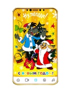 Сладкий новогодний подарок «Телефончик — Ну Погоди», детский, 400 г - Фото 4