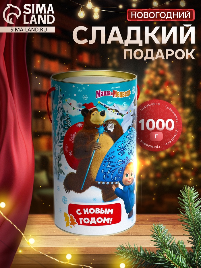 Новогодний подарочный набор «Маша и Медведь», детский, 1000 г - Фото 1