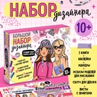 Подарочный набор «Большой набор дизайнера», книги, эскизы, наклейки, маркеры - Фото 1