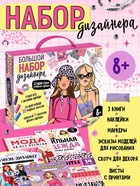 Подарочный набор «Большой набор дизайнера», книги, эскизы, наклейки, маркеры - Фото 1