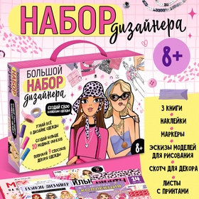 Подарочный набор «Большой набор дизайнера», книги, эскизы, наклейки, маркеры 10360011