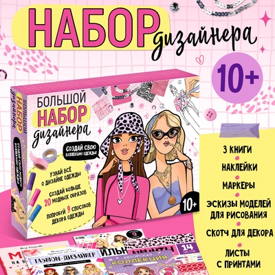 Подарочный набор «Большой набор дизайнера», книги, эскизы, наклейки, маркеры