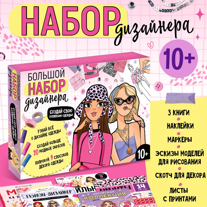 Подарочный набор «Большой набор дизайнера», книги, эскизы, наклейки, маркеры - Фото 1