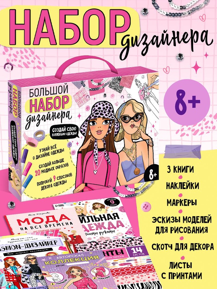 Подарочный набор «Большой набор дизайнера», книги, эскизы, наклейки, маркеры - Фото 1