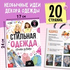 Подарочный набор «Большой набор дизайнера», книги, эскизы, наклейки, маркеры - Фото 6