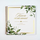 Книга пожеланий на свадьбу, 21×21 см «Все начинается с любви» - Фото 2