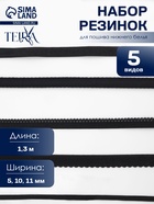 Набор резинок для пошива нижнего белья TEIRA, 5 видов, чёрный - Фото 1