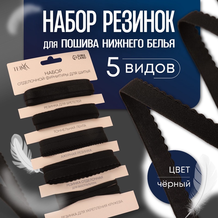 Набор резинок для пошива нижнего белья TEIRA, 5 видов, чёрный - Фото 1
